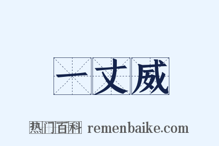 一丈威是什么意思的图片